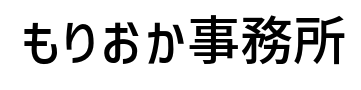 もりおか事務所